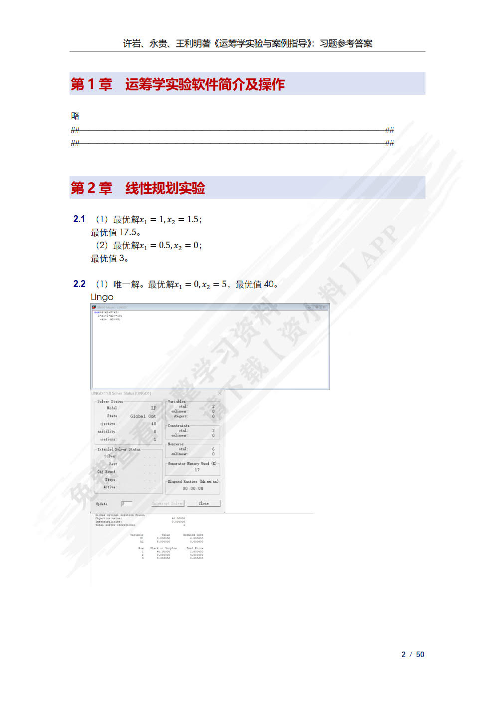 运筹学实验与案例指导