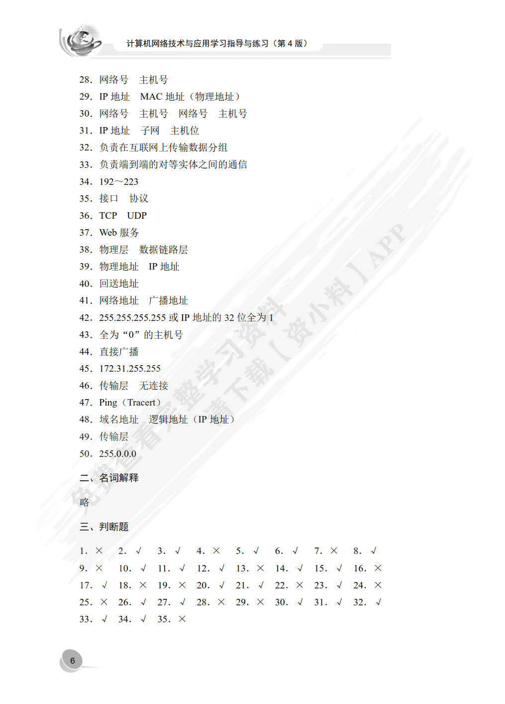 计算机网络技术与应用学习指导与练习（第4版）