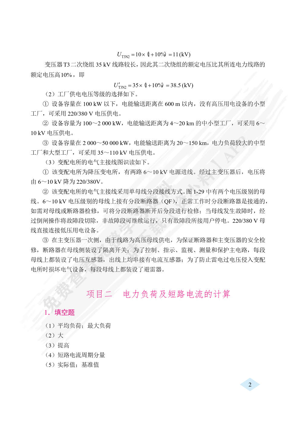 工厂供配电技术（双色）（含微课）