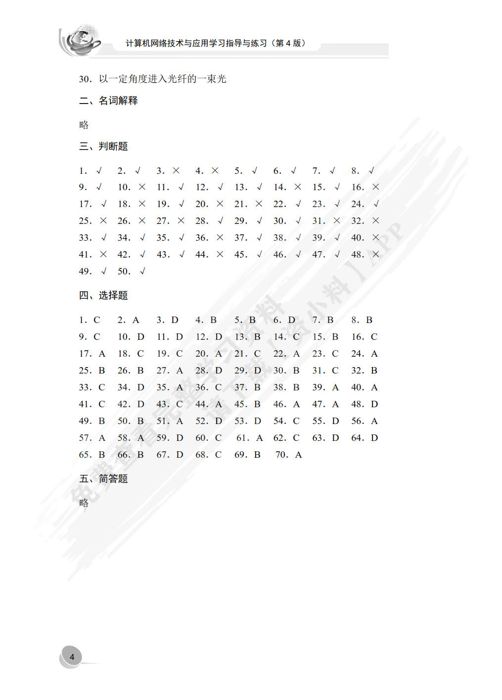 计算机网络技术与应用学习指导与练习（第4版）