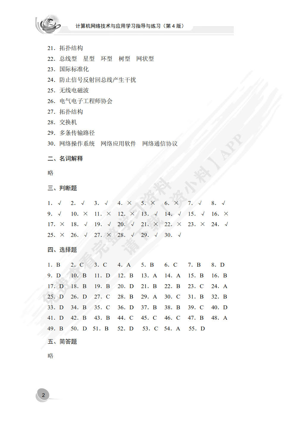计算机网络技术与应用学习指导与练习（第4版）