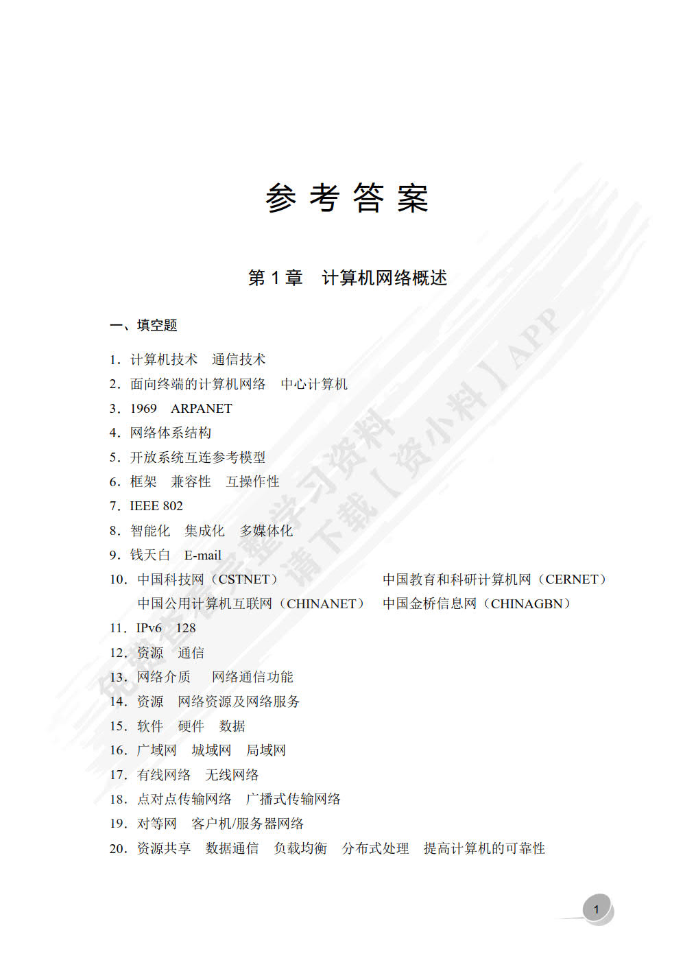 计算机网络技术与应用学习指导与练习（第4版）