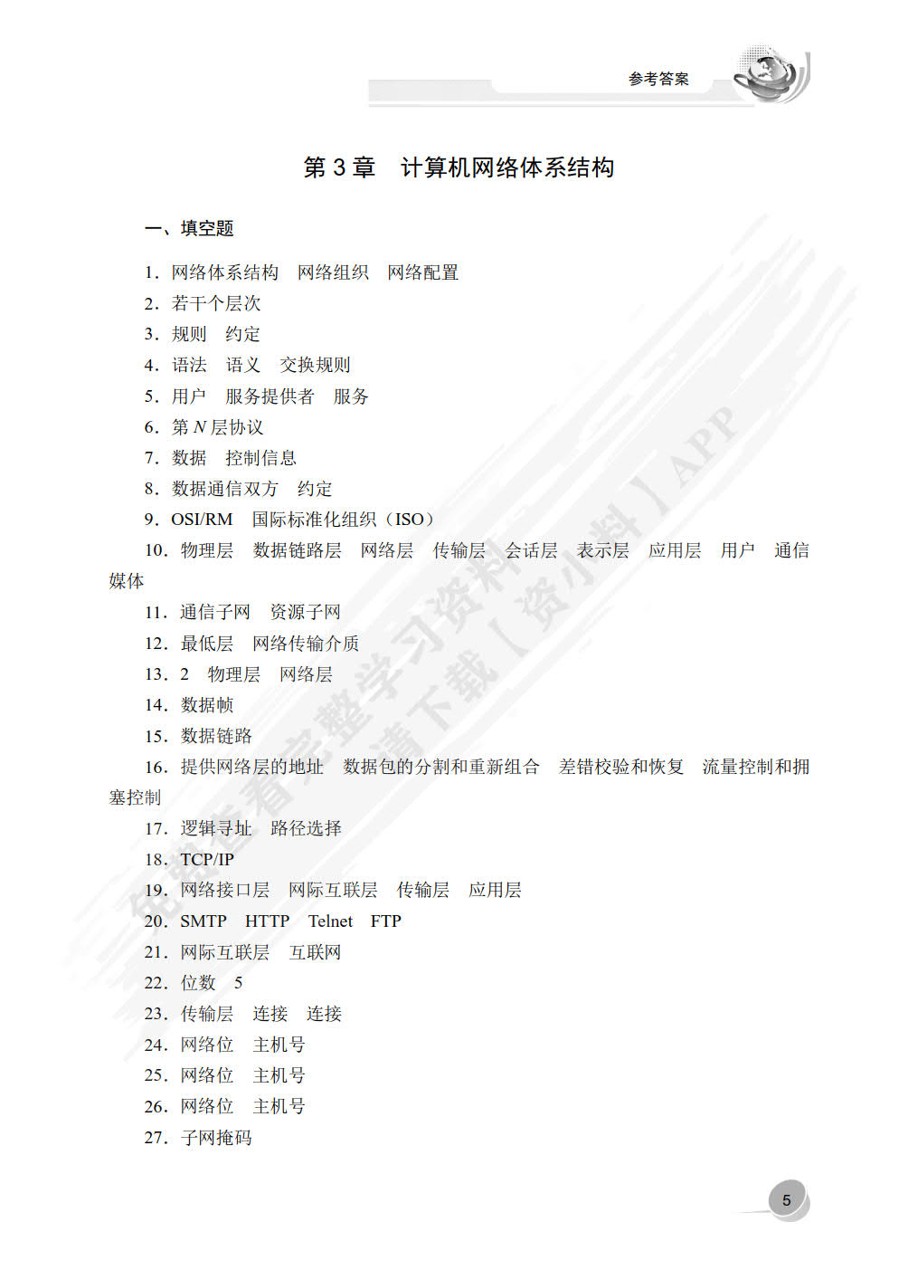 计算机网络技术与应用学习指导与练习（第4版）