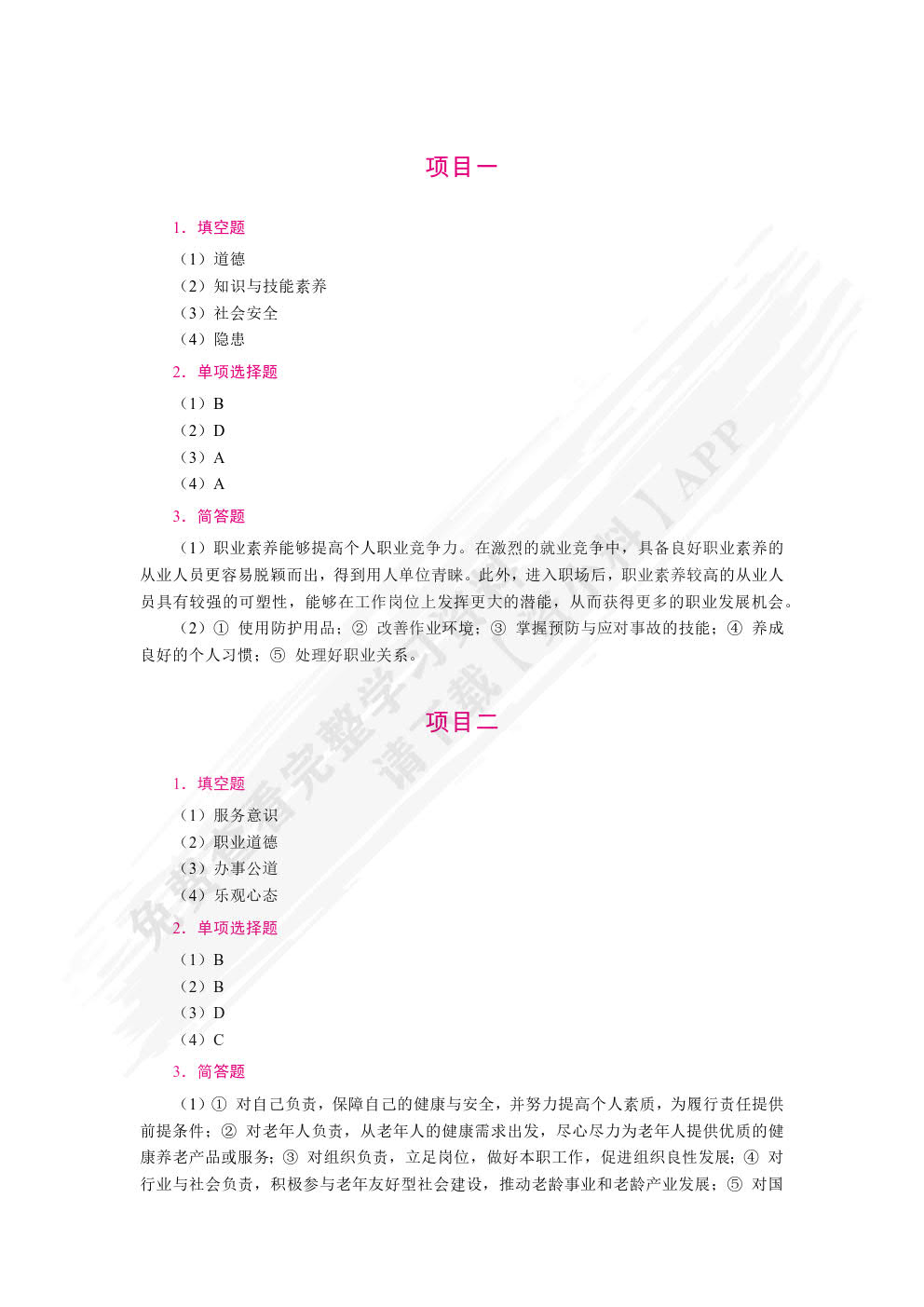 健康养老职业素养与安全（双色）（含微课）