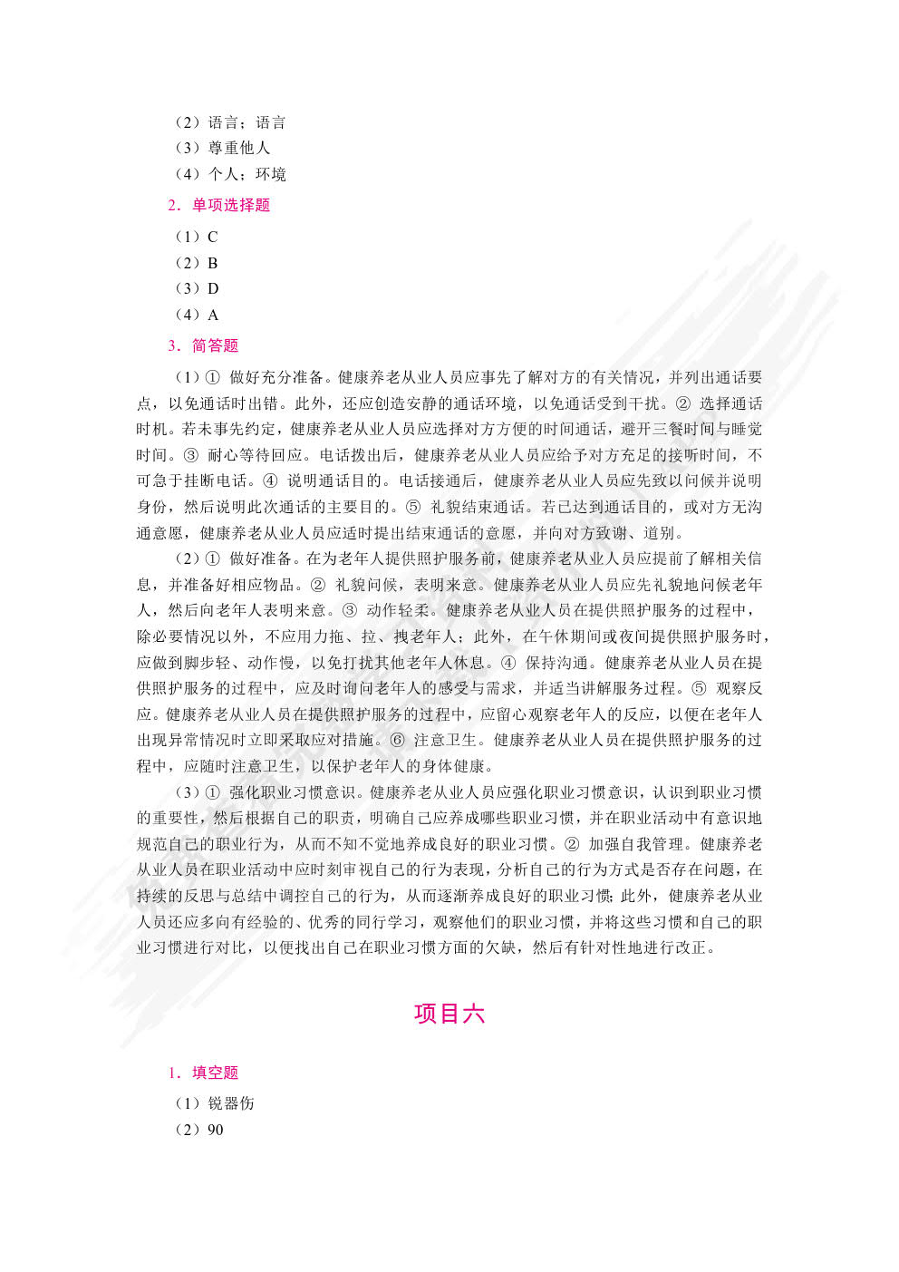 健康养老职业素养与安全（双色）（含微课）