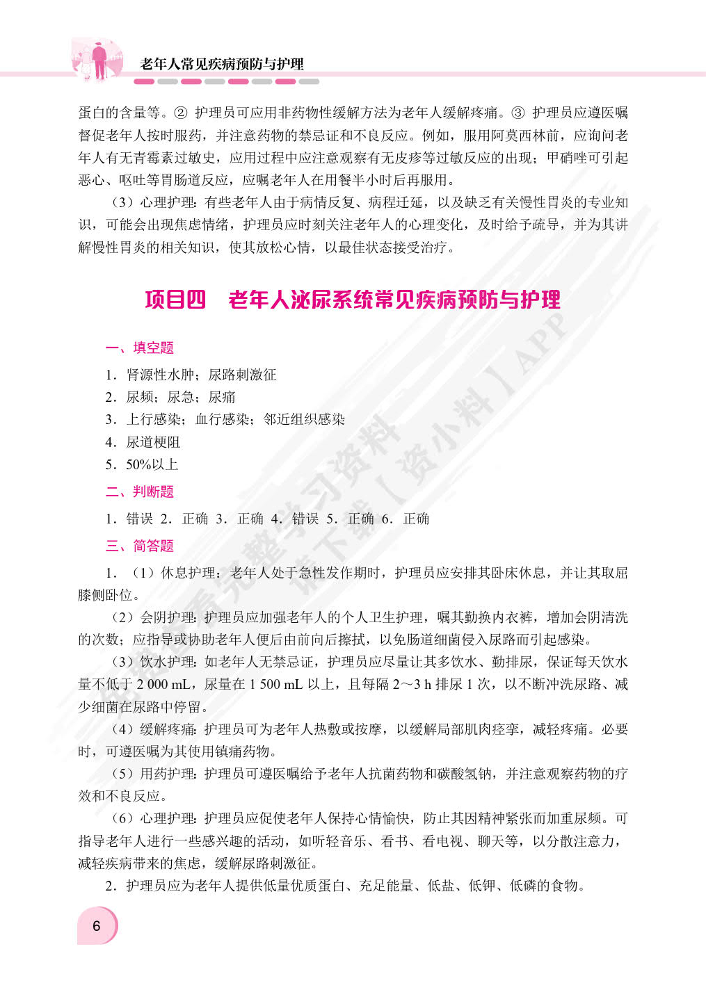 老年人常见疾病预防与护理（双色）（含微课）