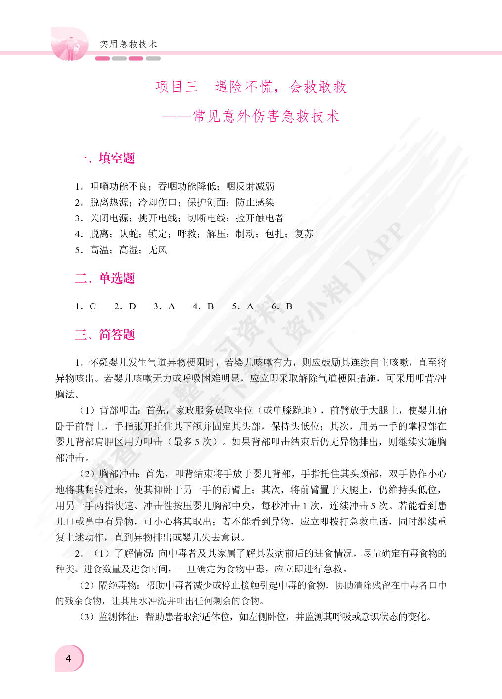实用急救技术（双色）（含微课）