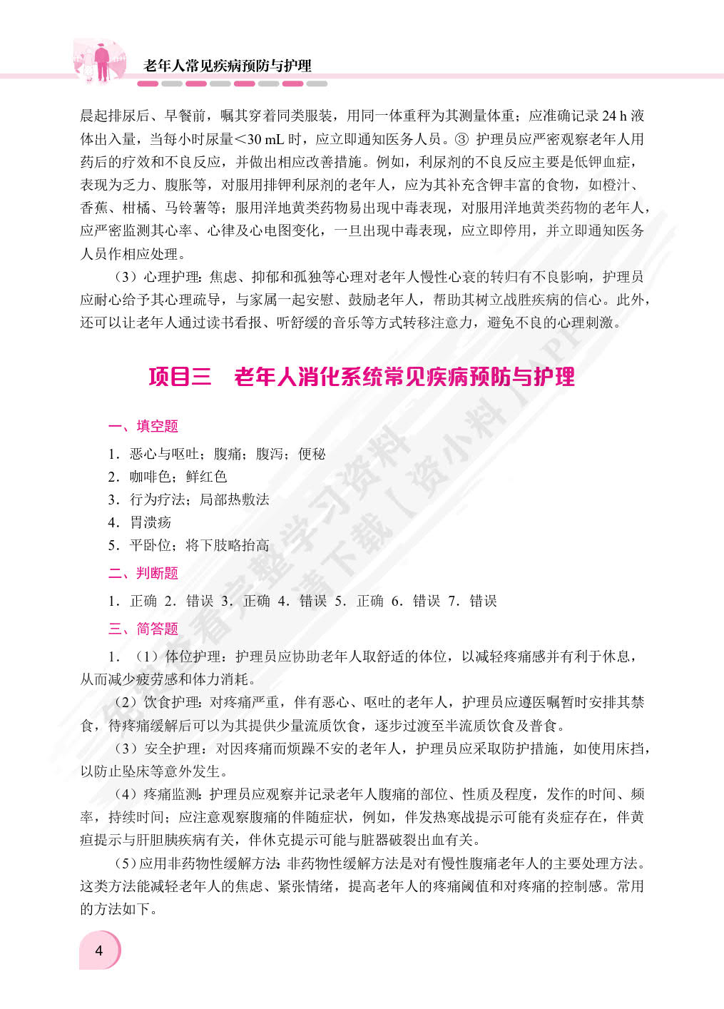 老年人常见疾病预防与护理（双色）（含微课）