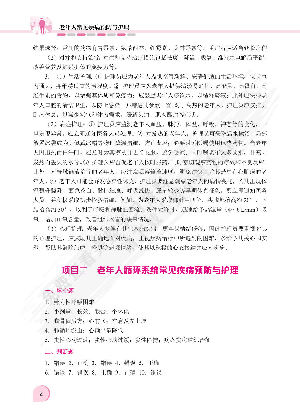 老年人常见疾病预防与护理（双色）（含微课）