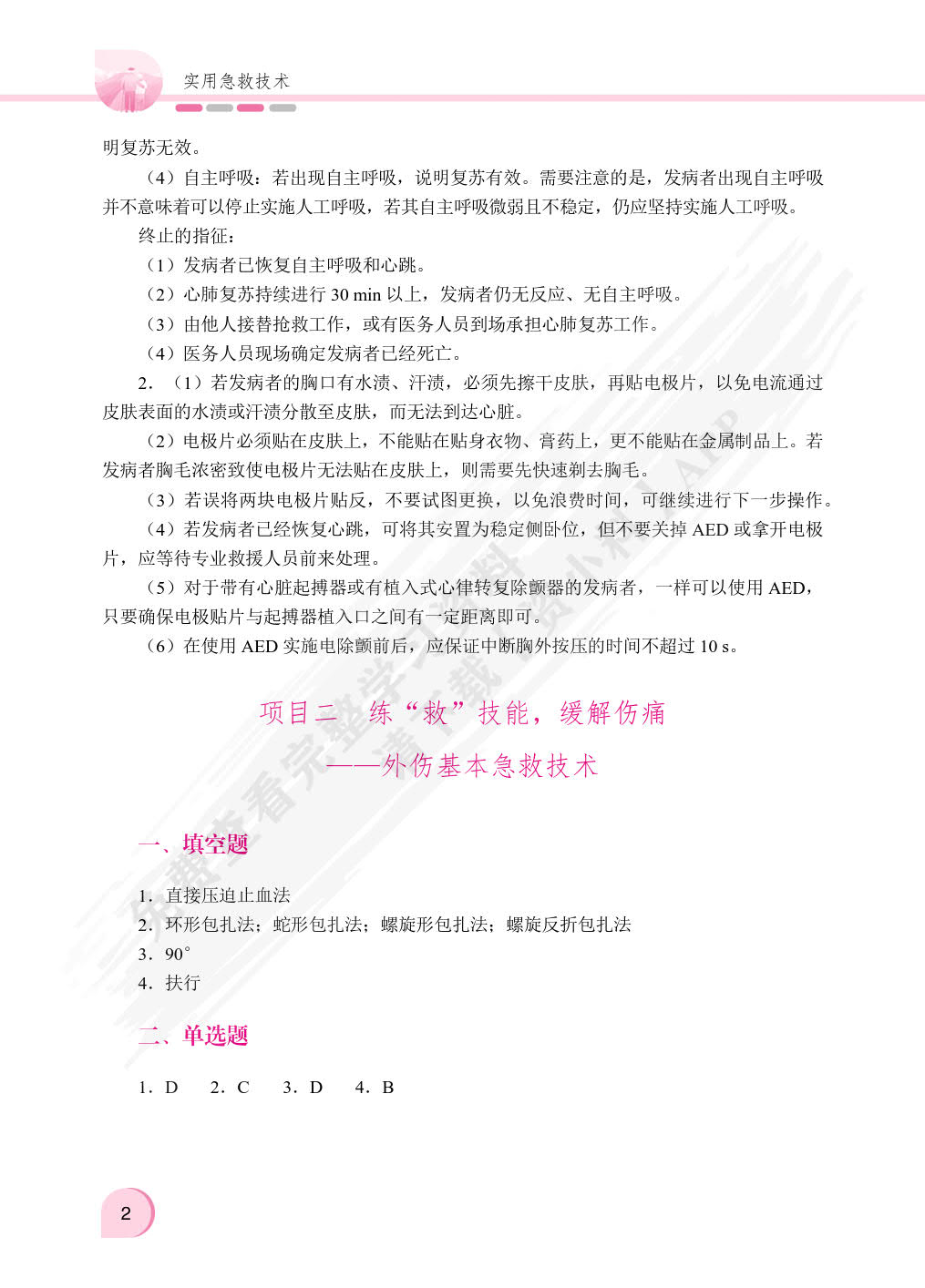 实用急救技术（双色）（含微课）