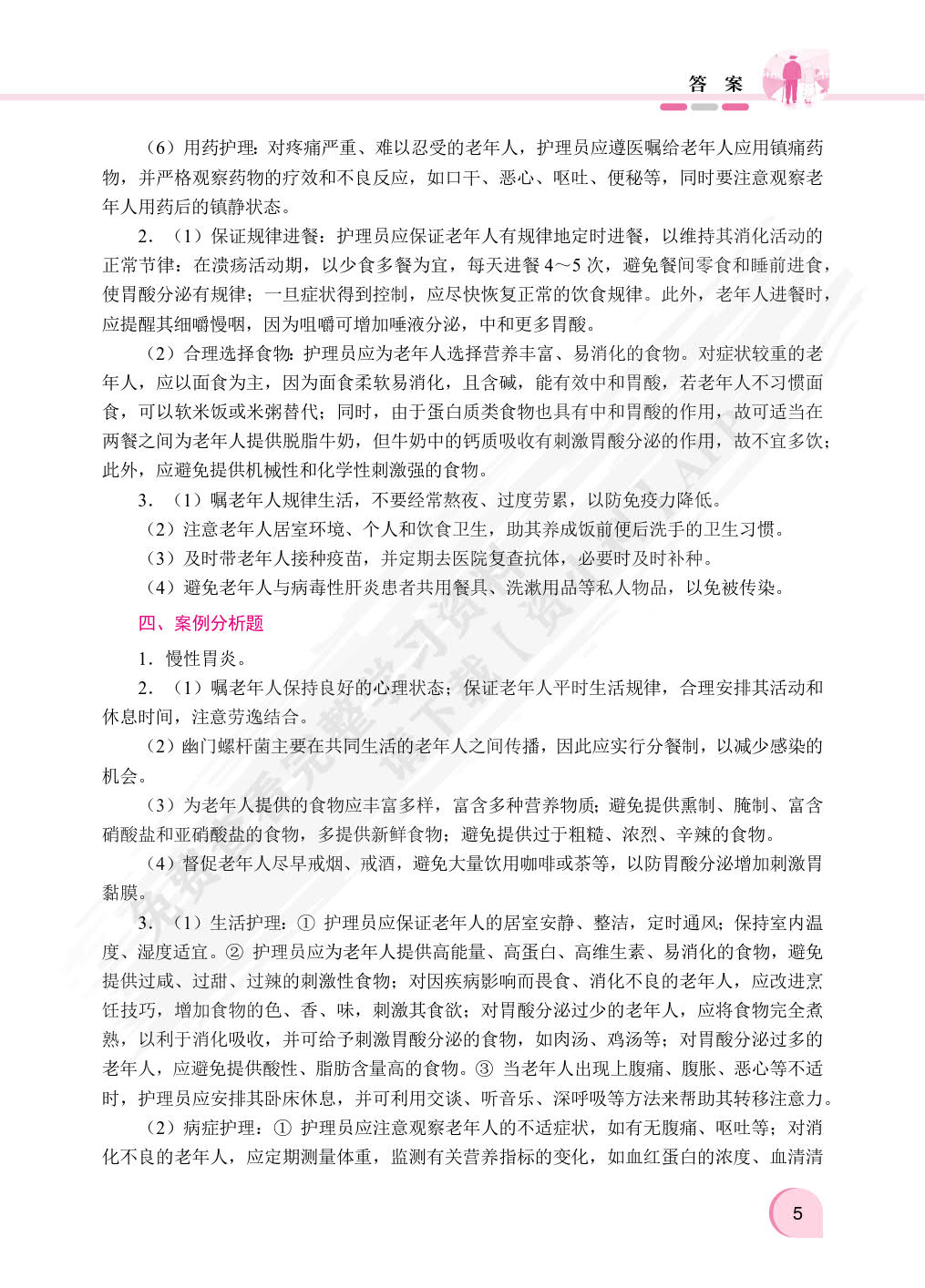 老年人常见疾病预防与护理（双色）（含微课）