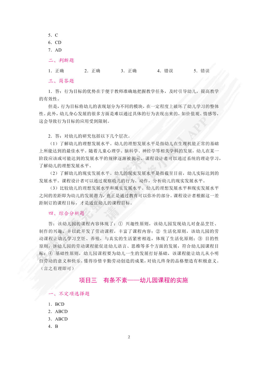  幼儿园课程概论（双色）（含微课）