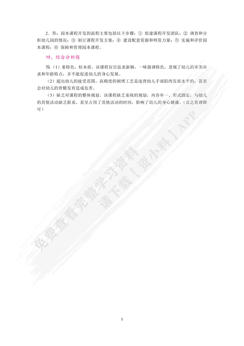  幼儿园课程概论（双色）（含微课）