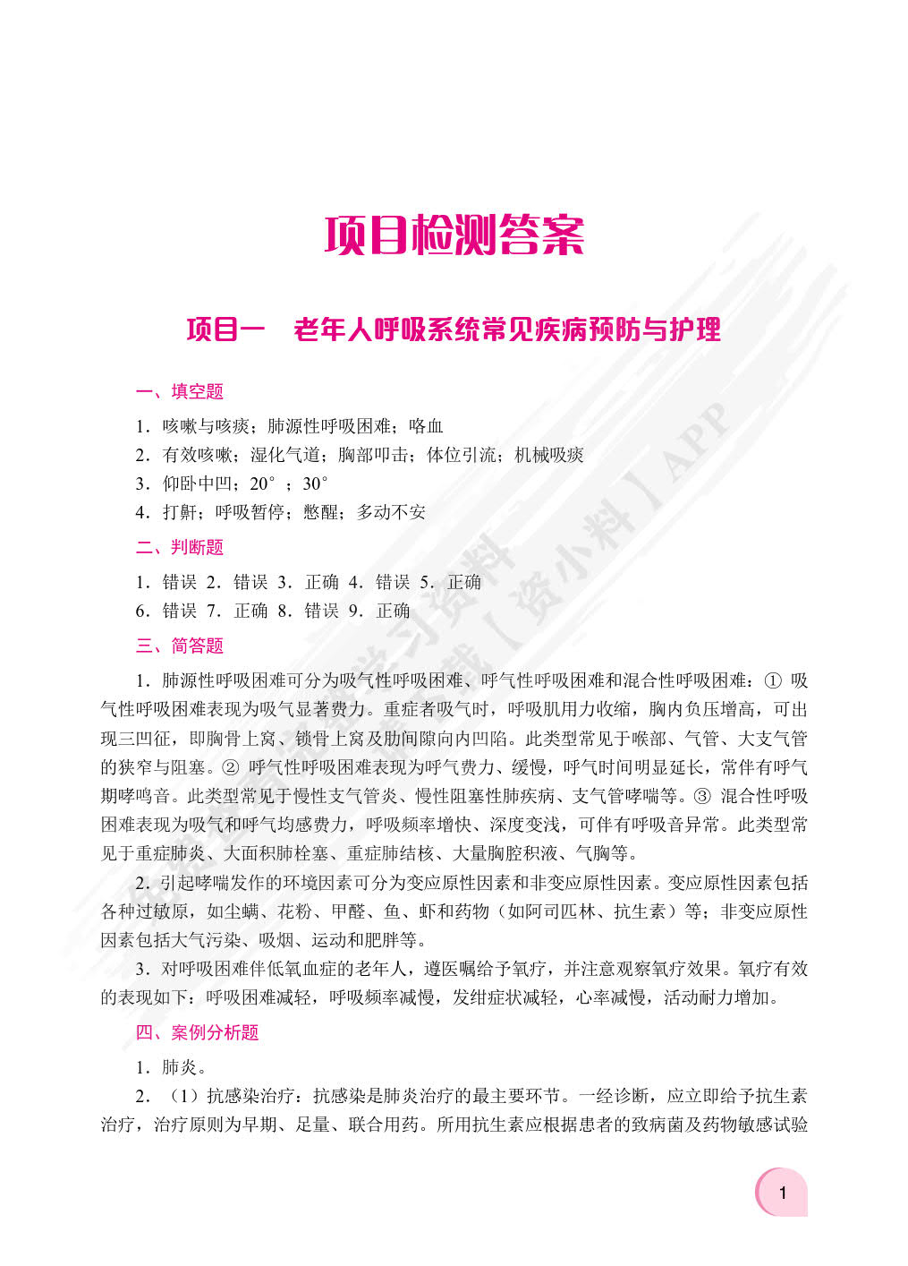 老年人常见疾病预防与护理（双色）（含微课）