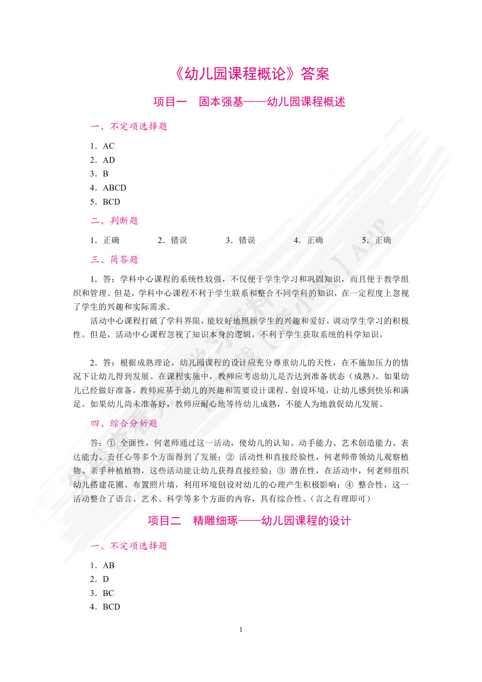  幼儿园课程概论（双色）（含微课）