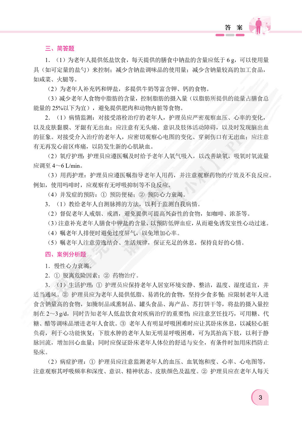 老年人常见疾病预防与护理（双色）（含微课）
