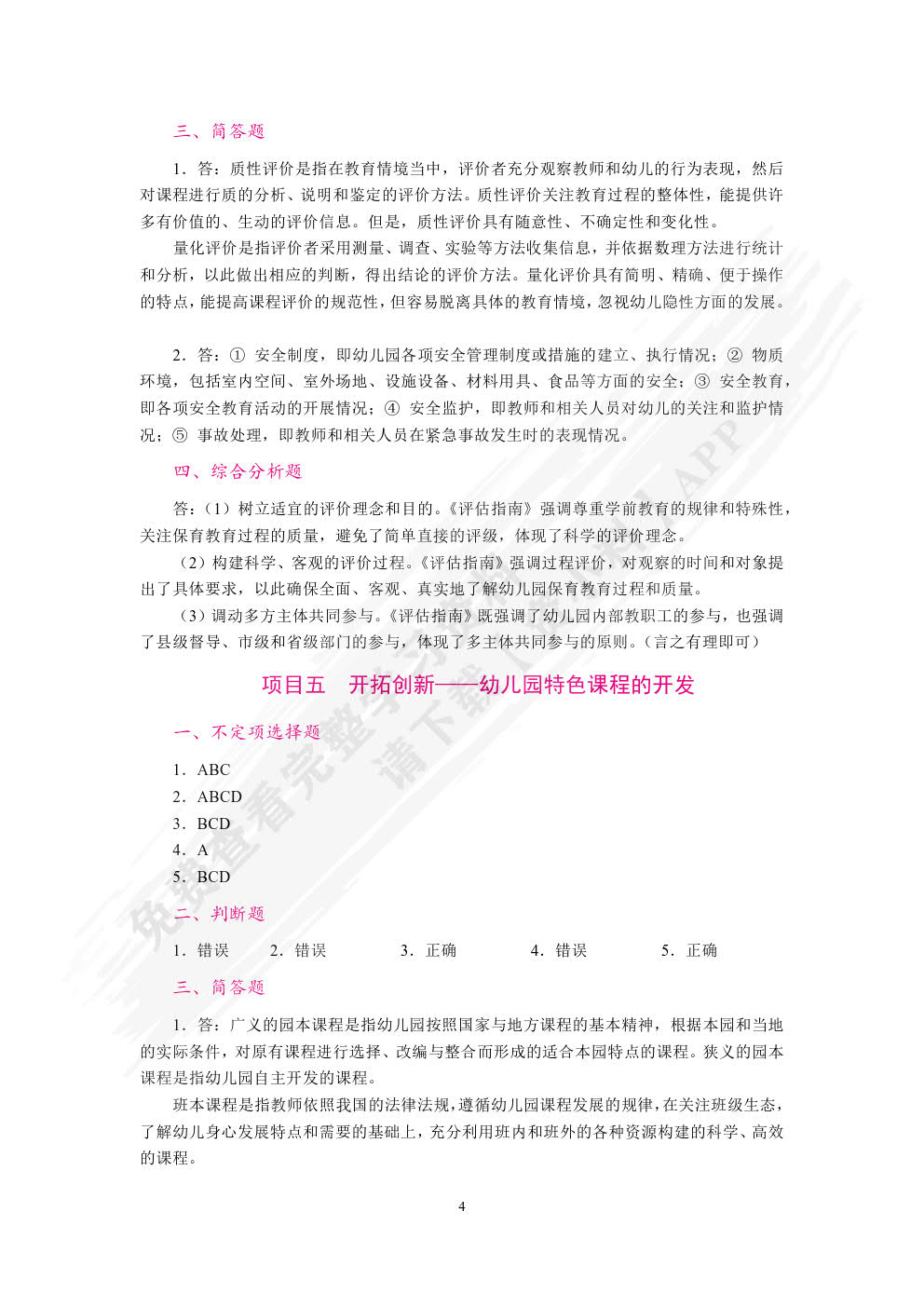  幼儿园课程概论（双色）（含微课）