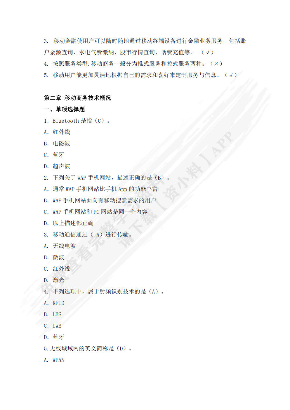 移动商务基础