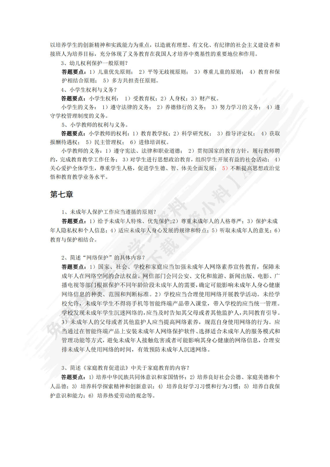 教师职业道德与教育政策法规(微课版)