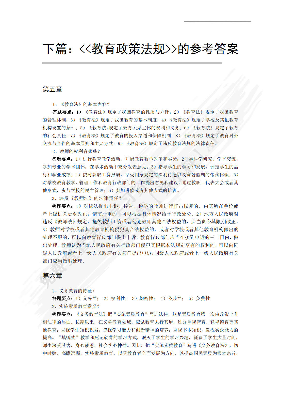 教师职业道德与教育政策法规(微课版)