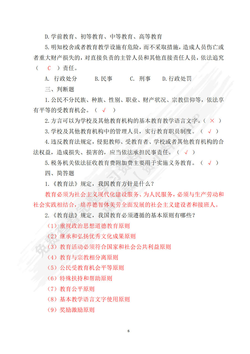 学前教育政策法规与教师职业道德