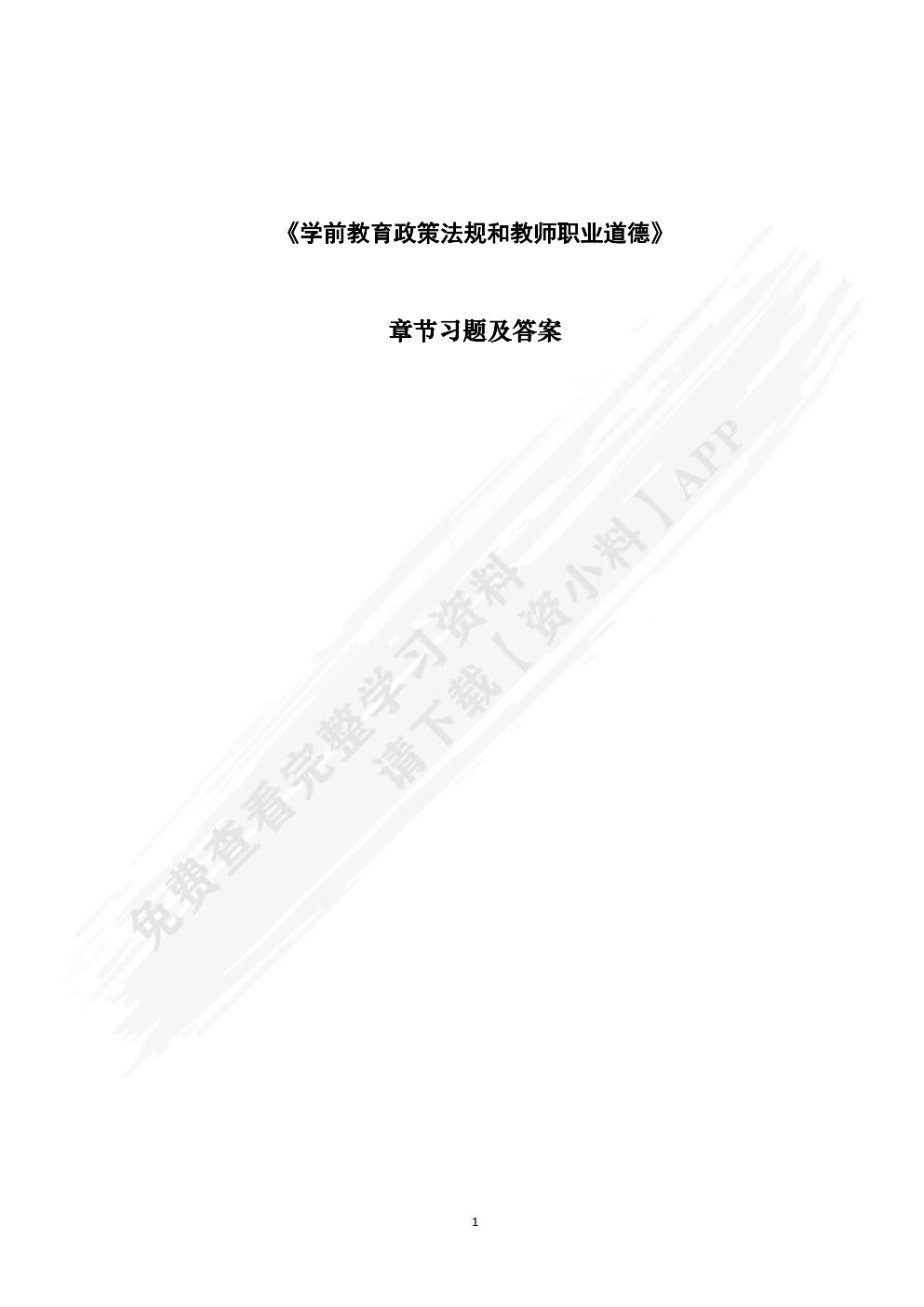 学前教育政策法规与教师职业道德