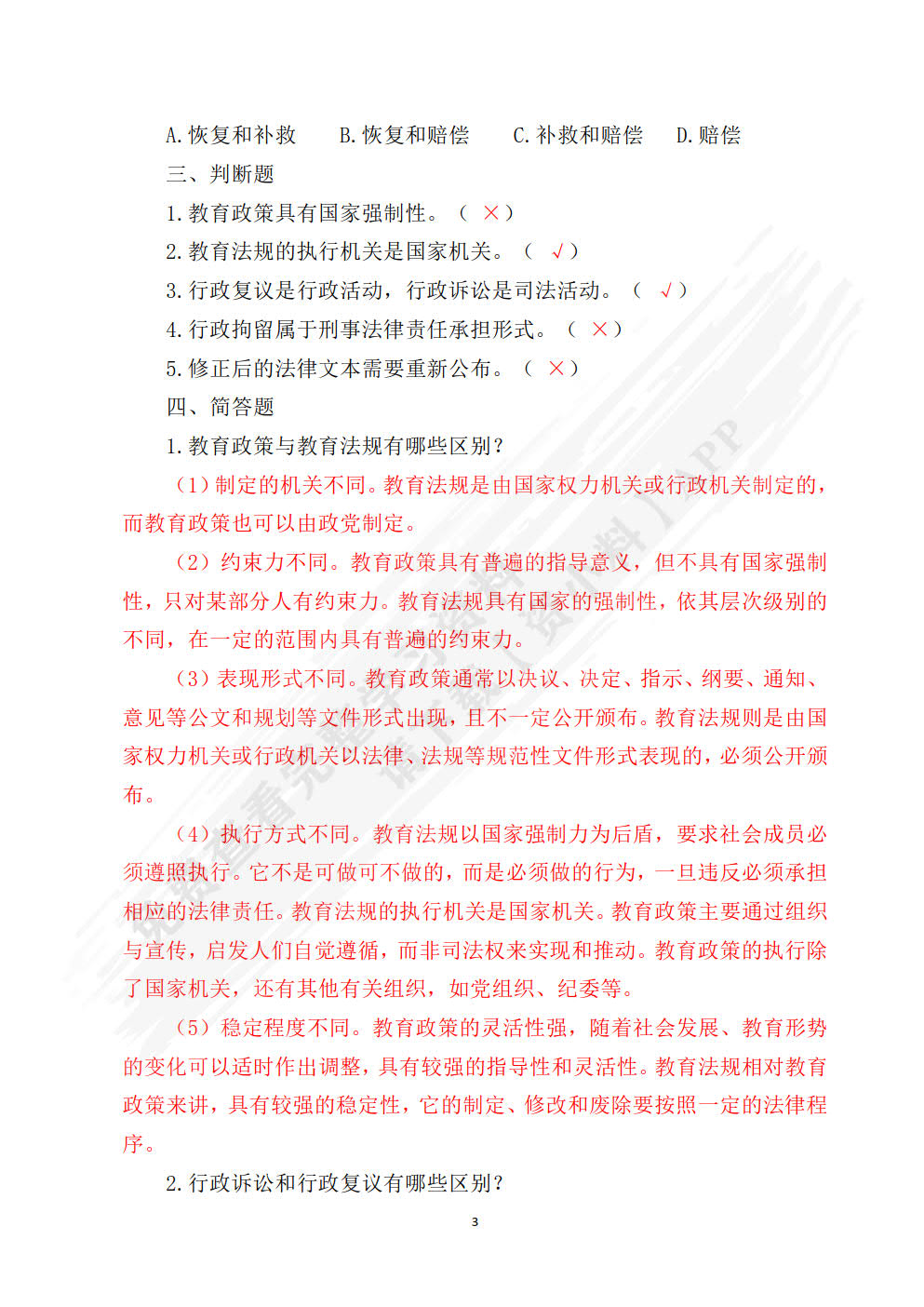 学前教育政策法规与教师职业道德