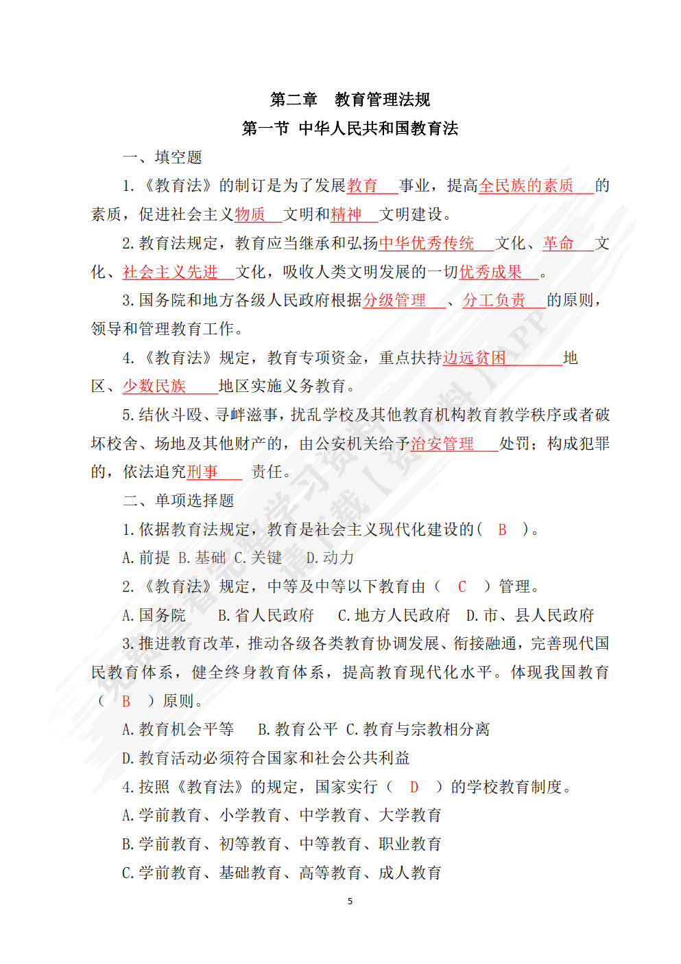 学前教育政策法规与教师职业道德