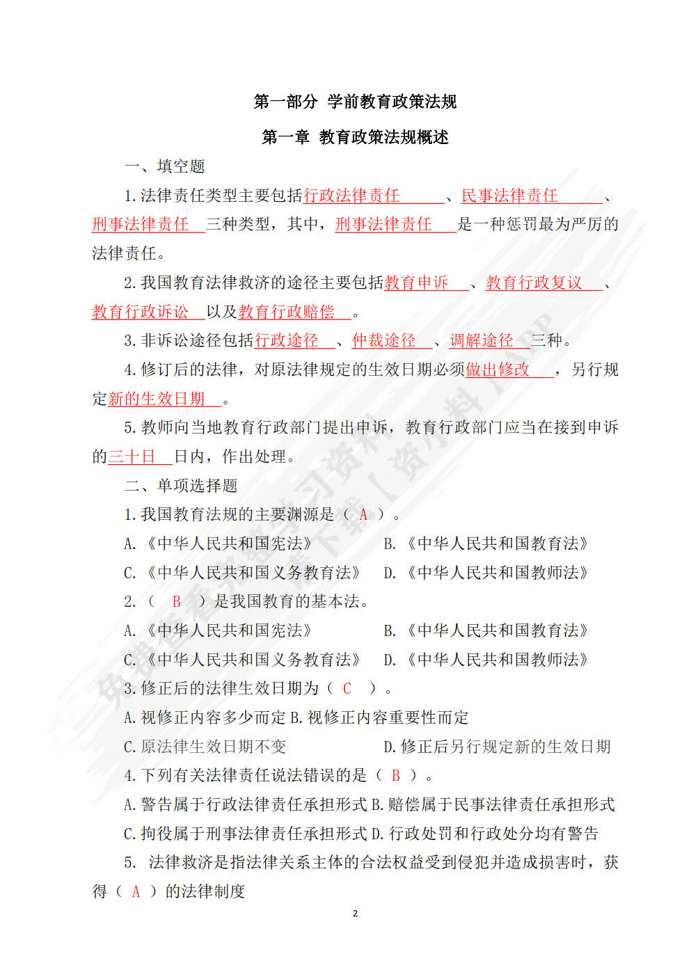 学前教育政策法规与教师职业道德