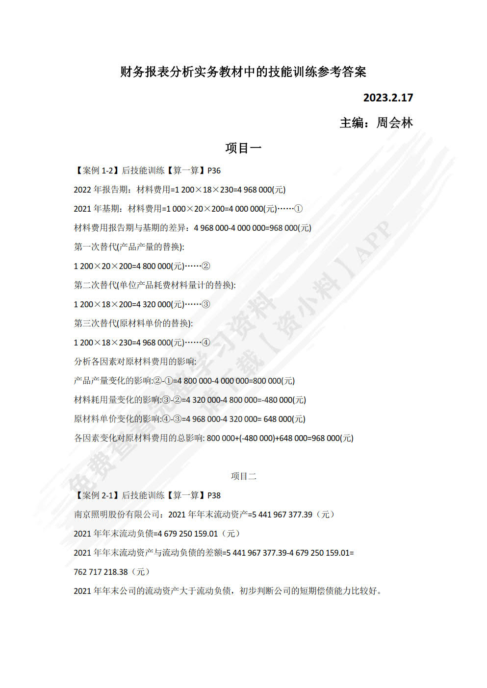 财务报表分析实务（第三版）