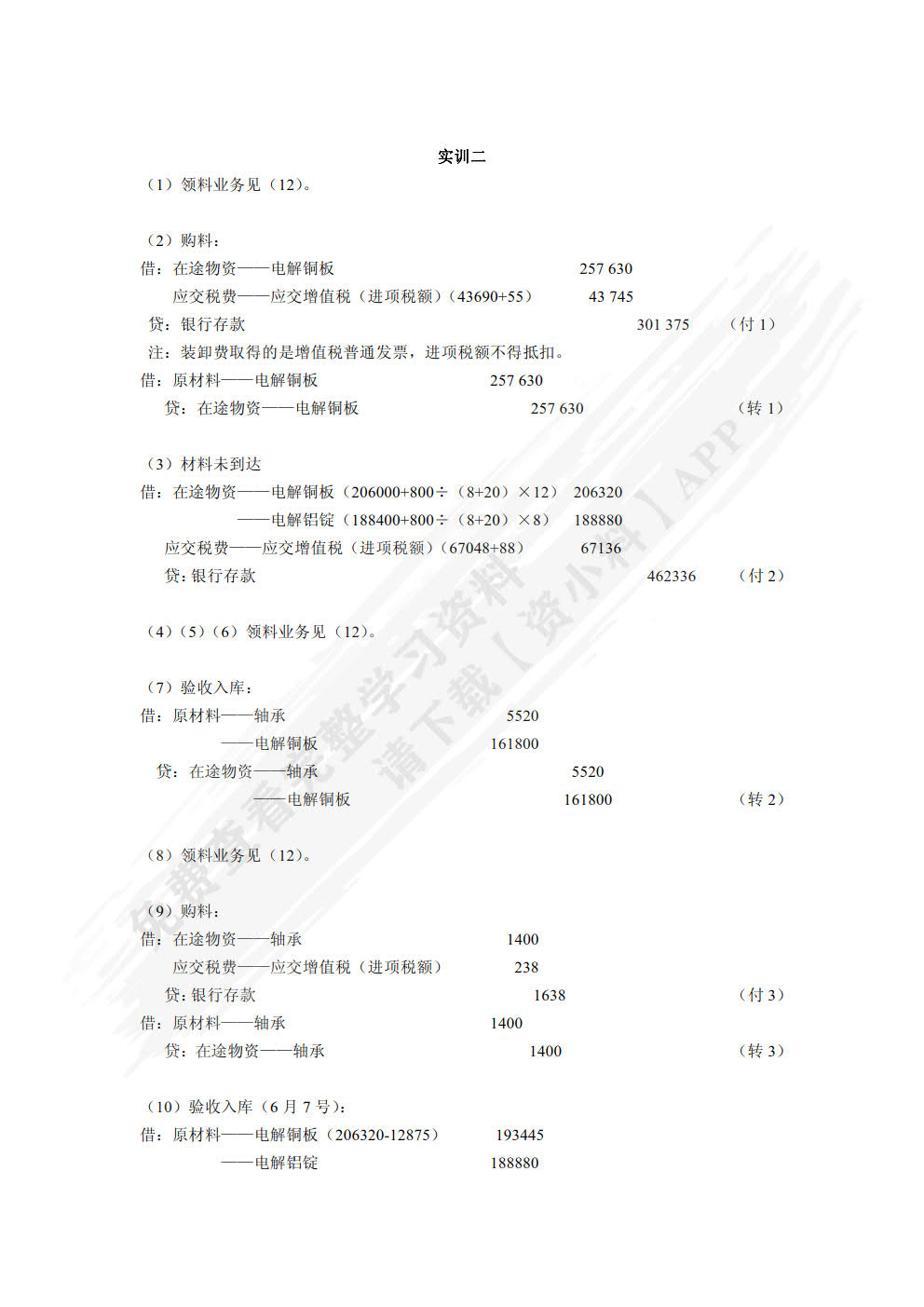 企业会计模拟实训教程（单项实训）（第六版）