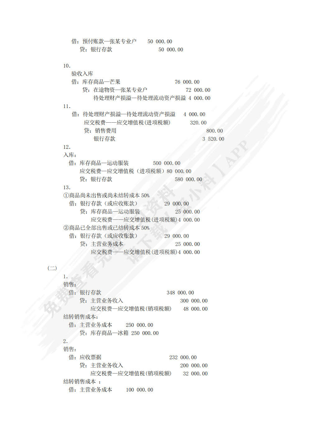 商品流通企业会计实务（第三版）