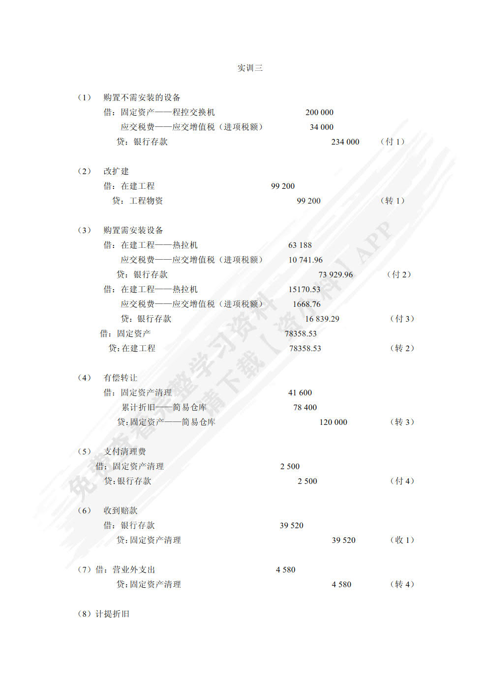企业会计模拟实训教程（单项实训）（第六版）