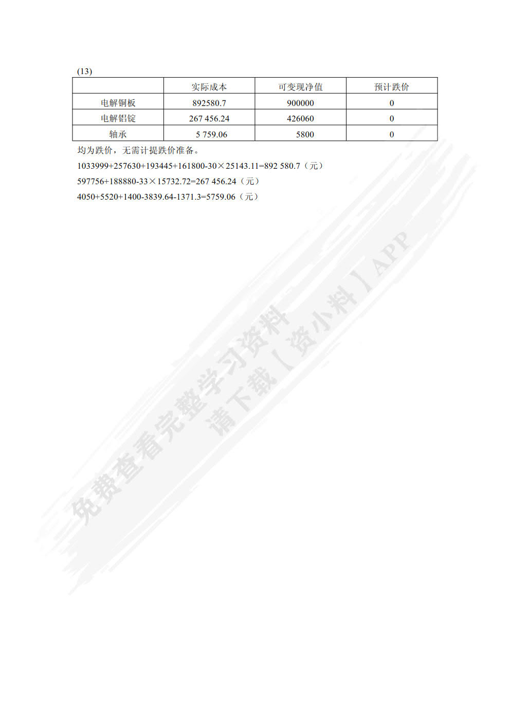 企业会计模拟实训教程（单项实训）（第六版）