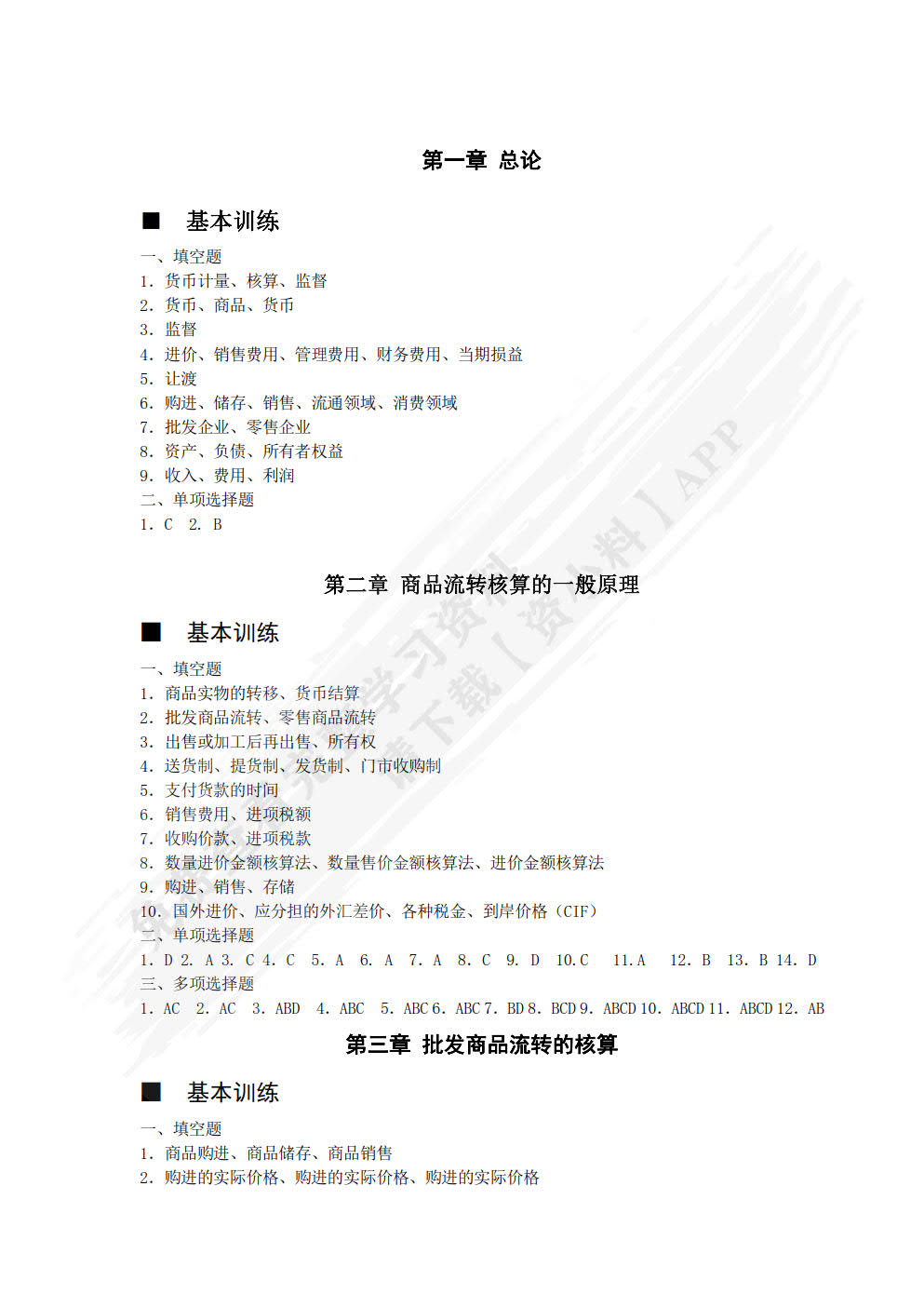 商品流通企业会计实务（第三版）