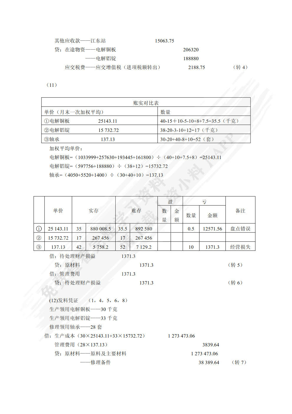 企业会计模拟实训教程（单项实训）（第六版）