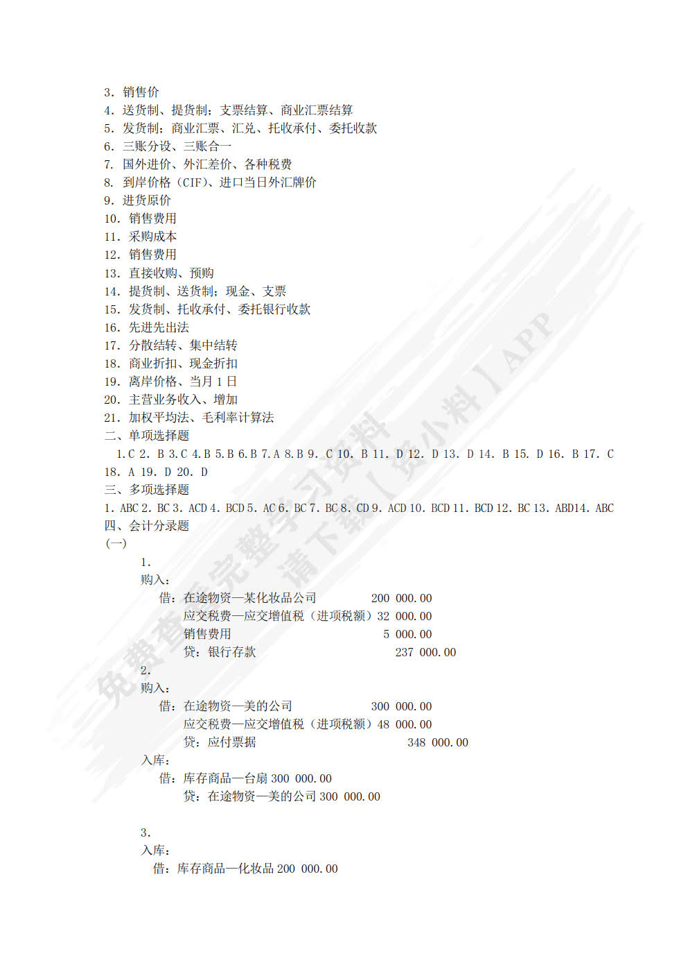商品流通企业会计实务（第三版）