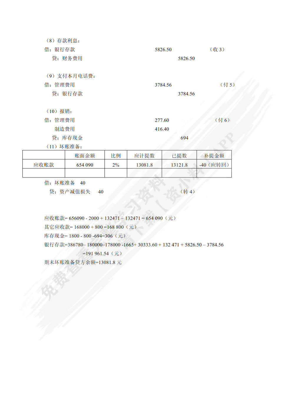 企业会计模拟实训教程（单项实训）（第六版）