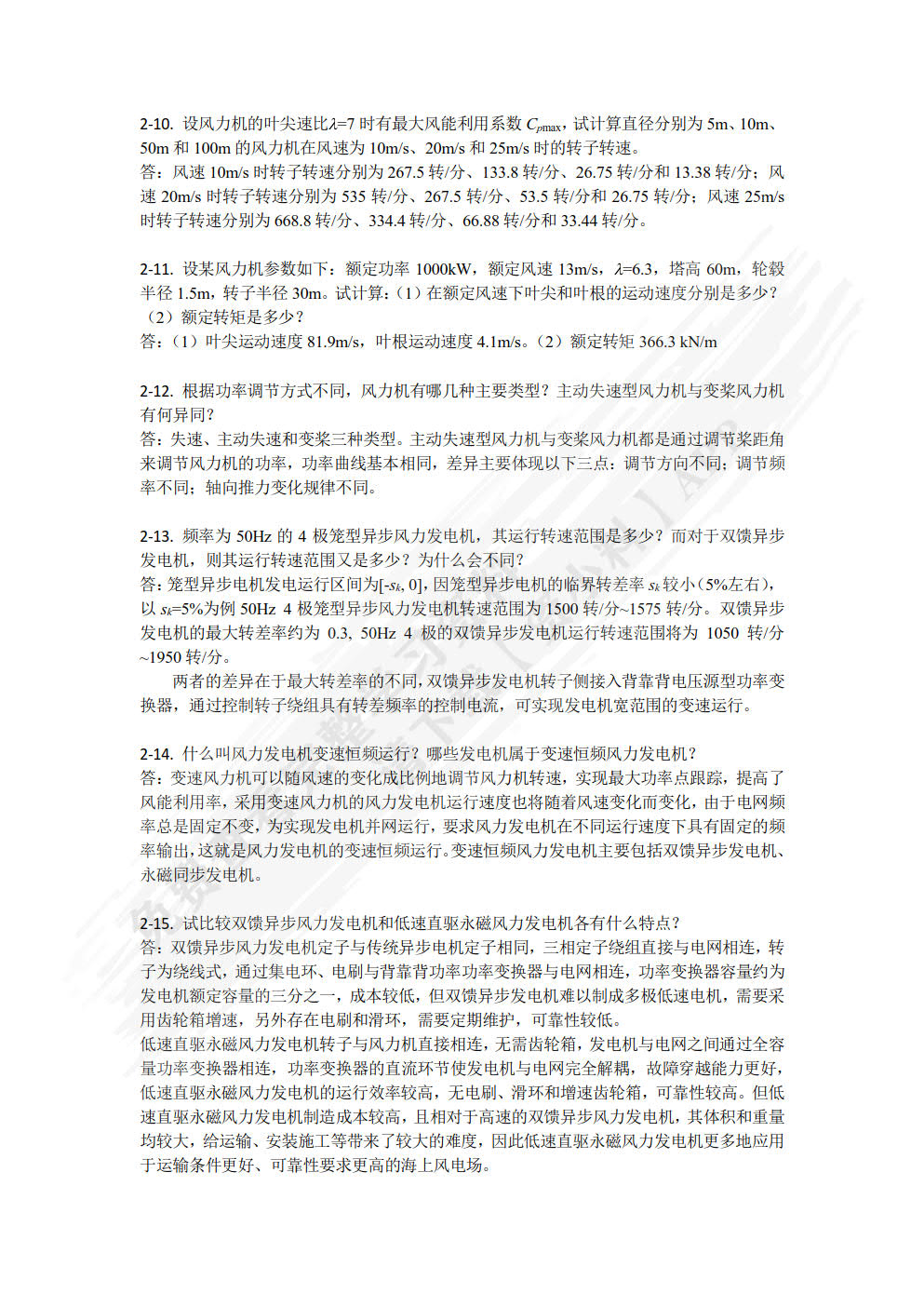 可再生能源发电技术 第2版