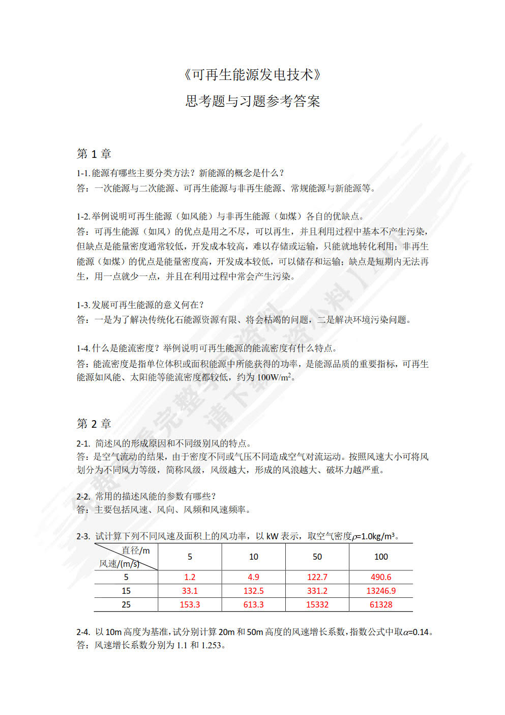可再生能源发电技术 第2版