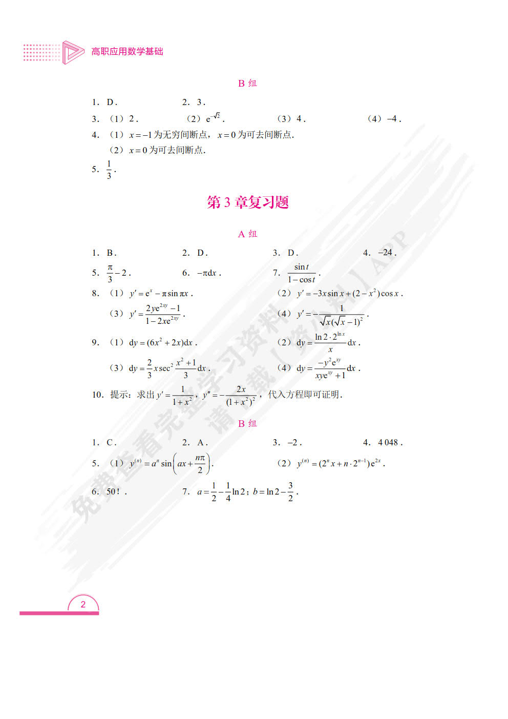 高职应用数学基础（双色）（含微课）