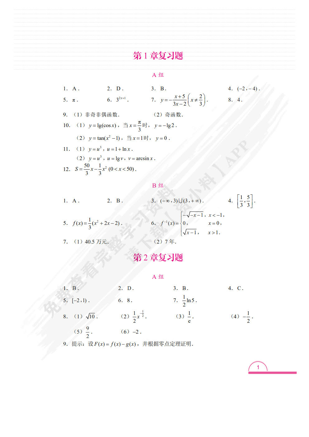 高职应用数学基础（双色）（含微课）