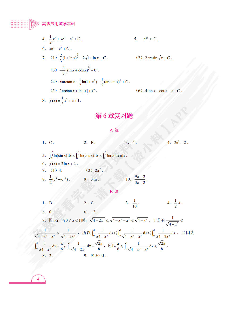 高职应用数学基础（双色）（含微课）