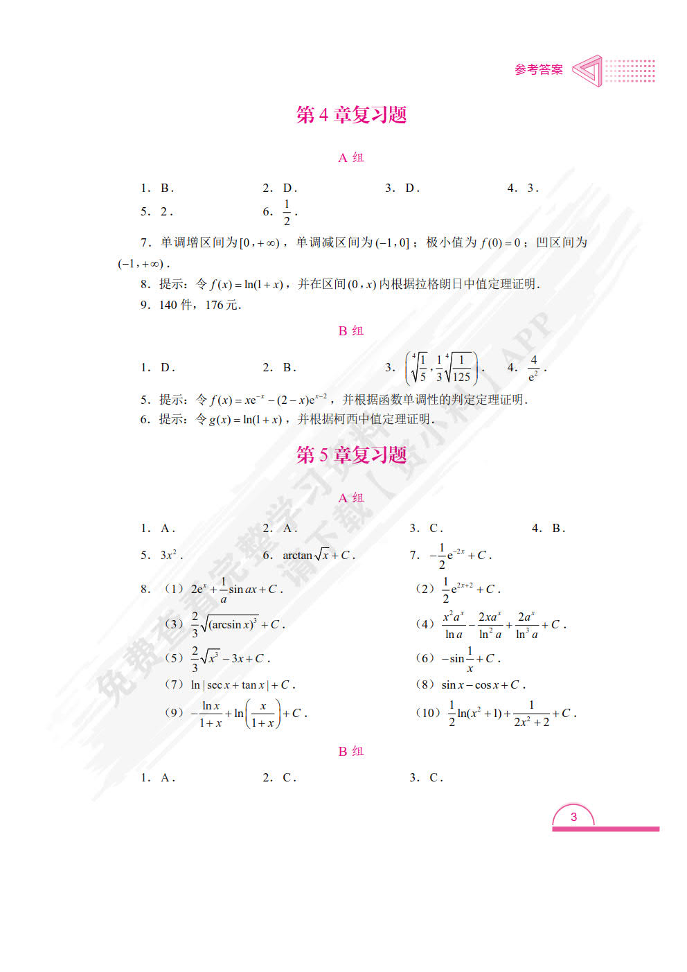高职应用数学基础（双色）（含微课）