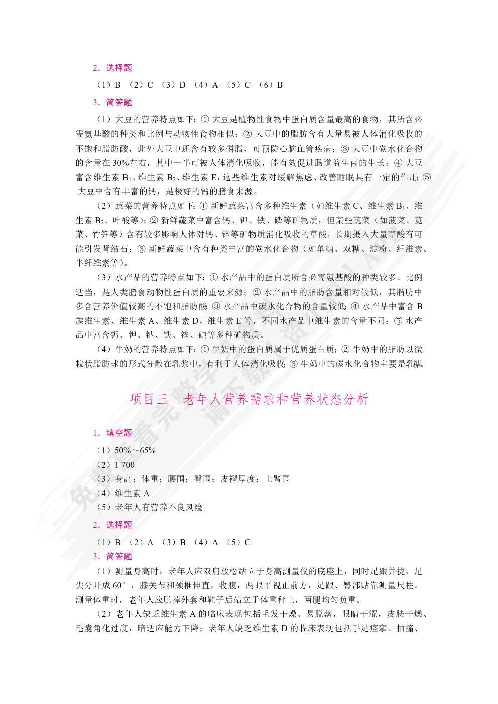 老年营养与膳食指导（双色）（含微课）