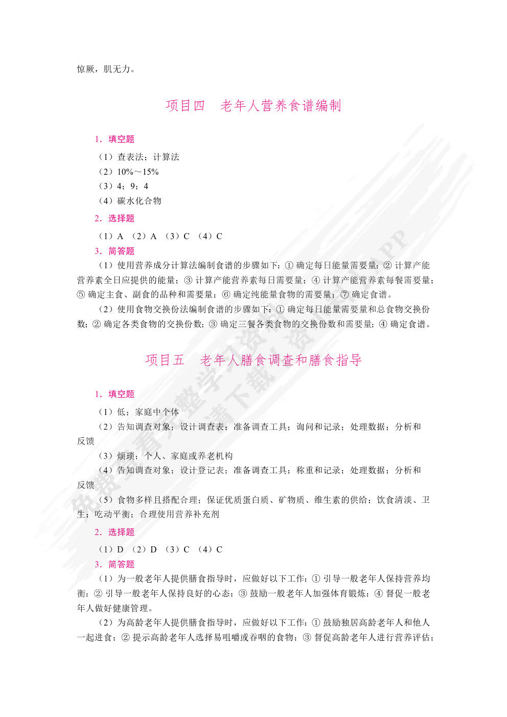 老年营养与膳食指导（双色）（含微课）