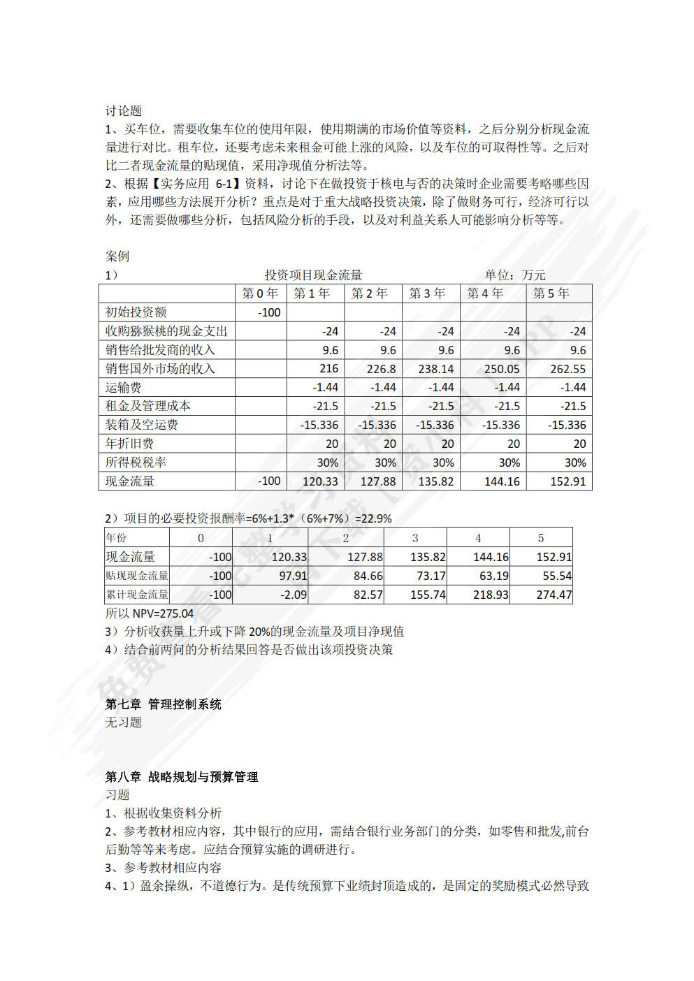 高级管理会计理论与实务（第二版）