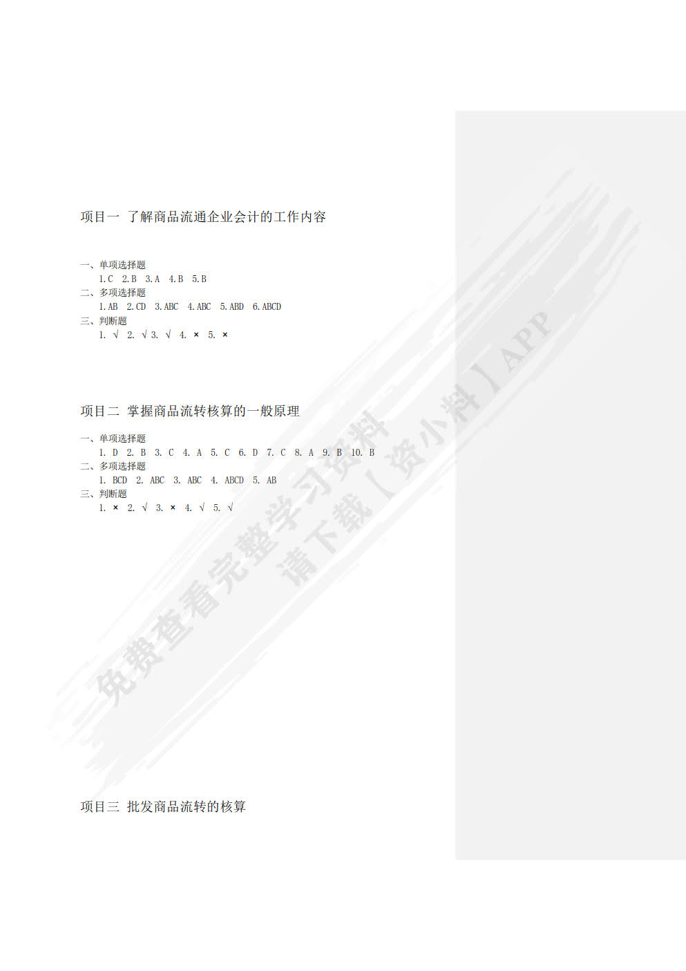 新编商品流通企业会计