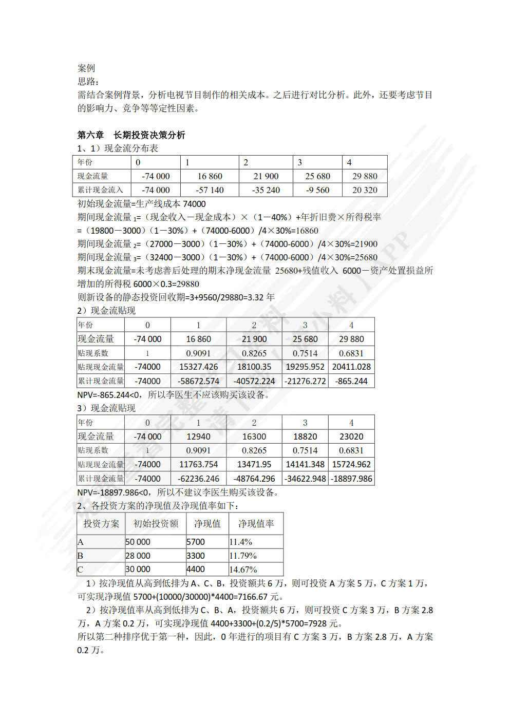 高级管理会计理论与实务（第二版）