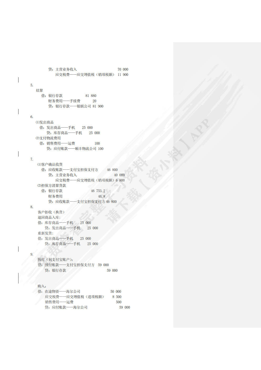 新编商品流通企业会计